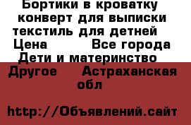 Бортики в кроватку, конверт для выписки,текстиль для детней. › Цена ­ 300 - Все города Дети и материнство » Другое   . Астраханская обл.